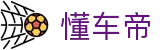懂车帝 - 你我的二手车平台